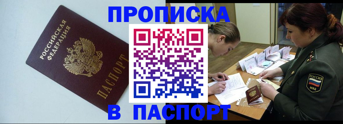 прописка 2025 в Цимлянске